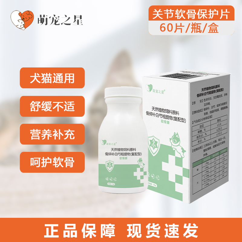 萌宠之星【关节软骨保护片】猫狗鲨鱼软骨素关节保护片健骨关节片