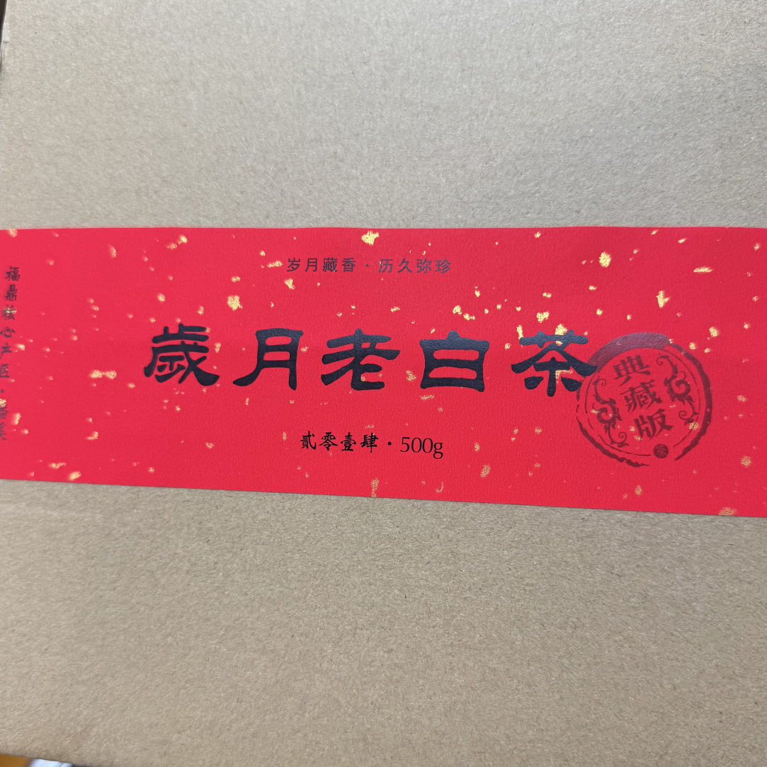 【厂长福利】2014年老寿眉50克