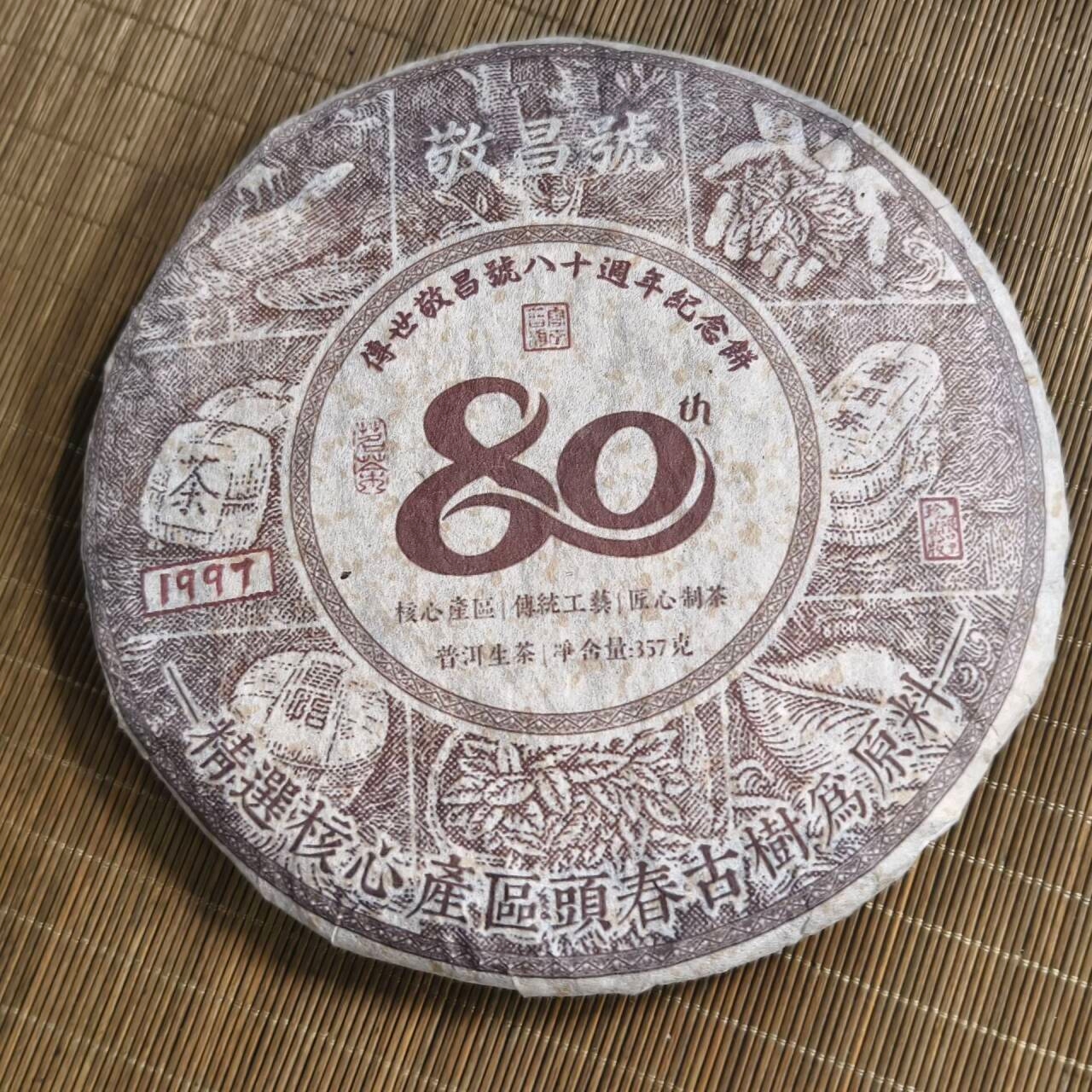 LY10306-传世敬昌号 生茶357g