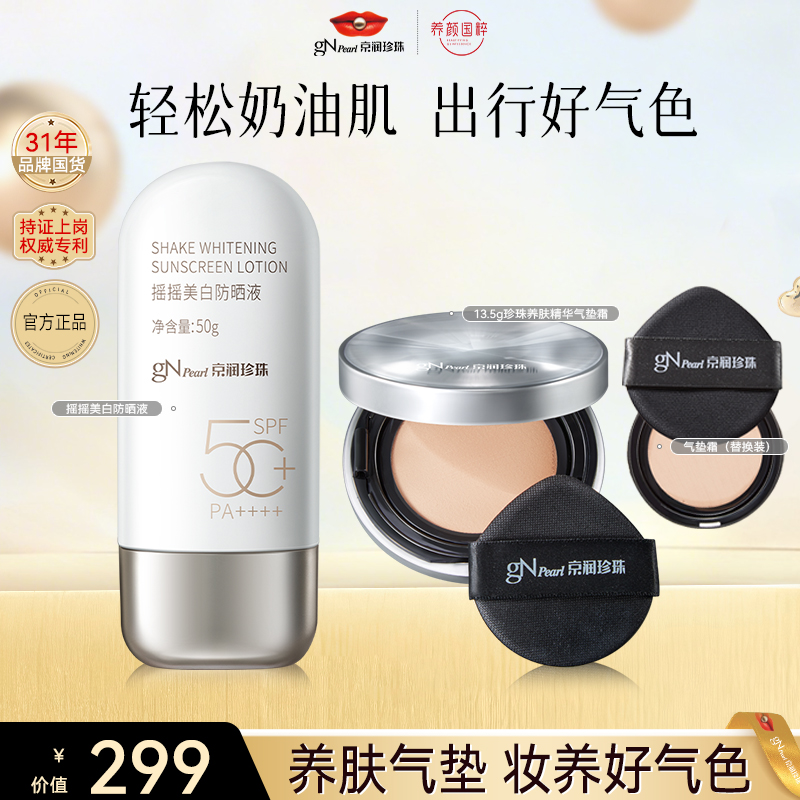 【官方直售】京润珍珠定妆养肤气垫霜油皮干皮底妆不卡粉遮瑕气垫