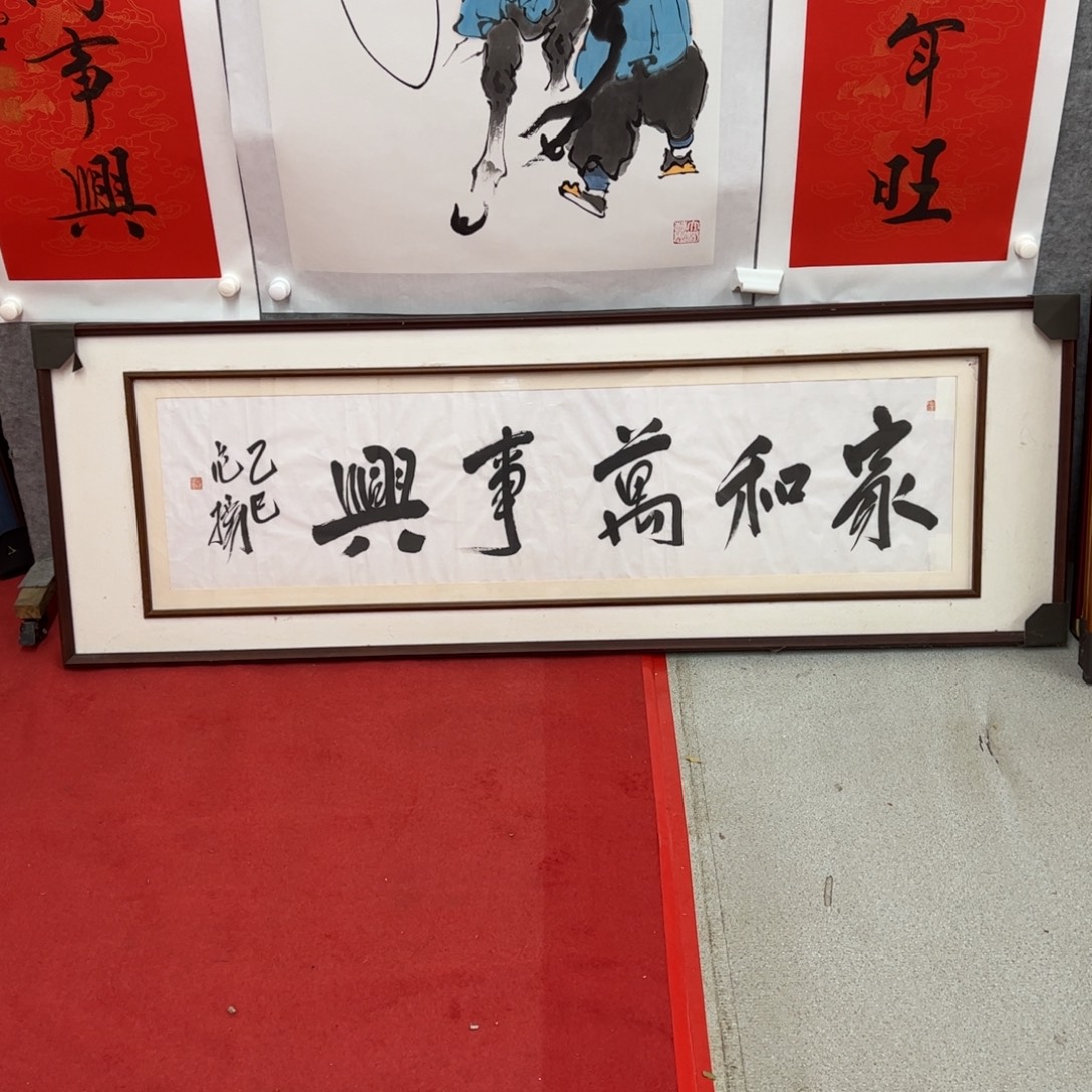 毛***行国画范老师家和万事兴，不带框