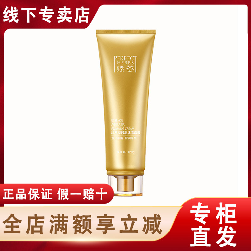 完美臻荟珍萃凝时泡沫洁面膏