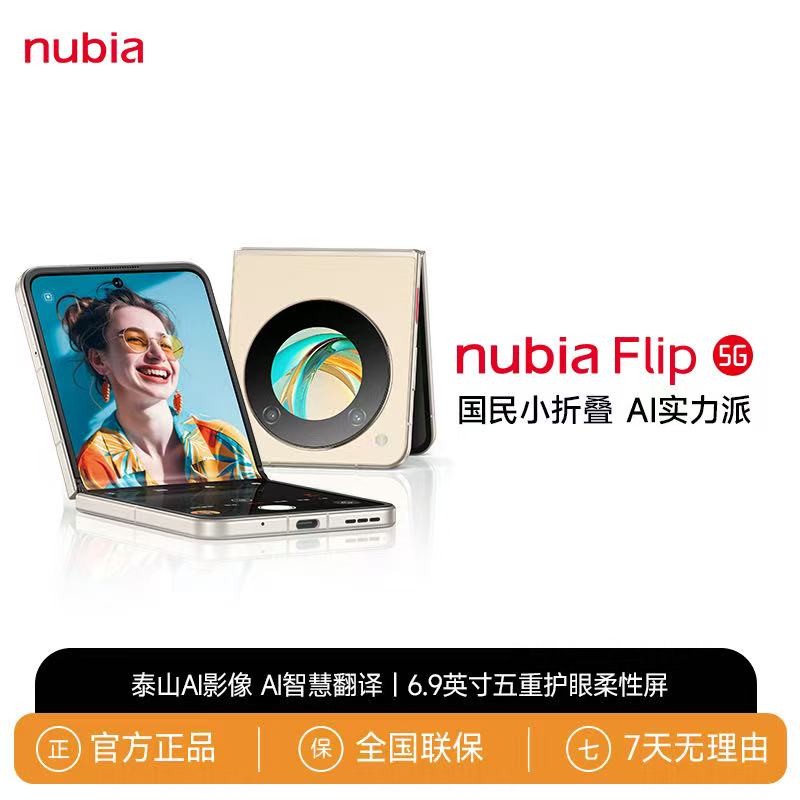 【华粉专属】努比亚Flip小折叠高清5G手机泰山AI影像科技折叠屏