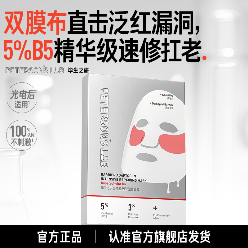 毕生之研厚脸皮5%B5精华面膜双膜布抗皱保湿DB