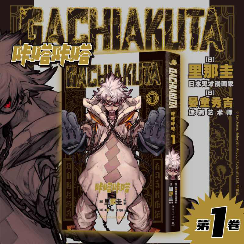 GACHIAKUTA咔嗒咔嗒 1(日)里那圭 绘著 幽默世界经典漫画湖南文艺