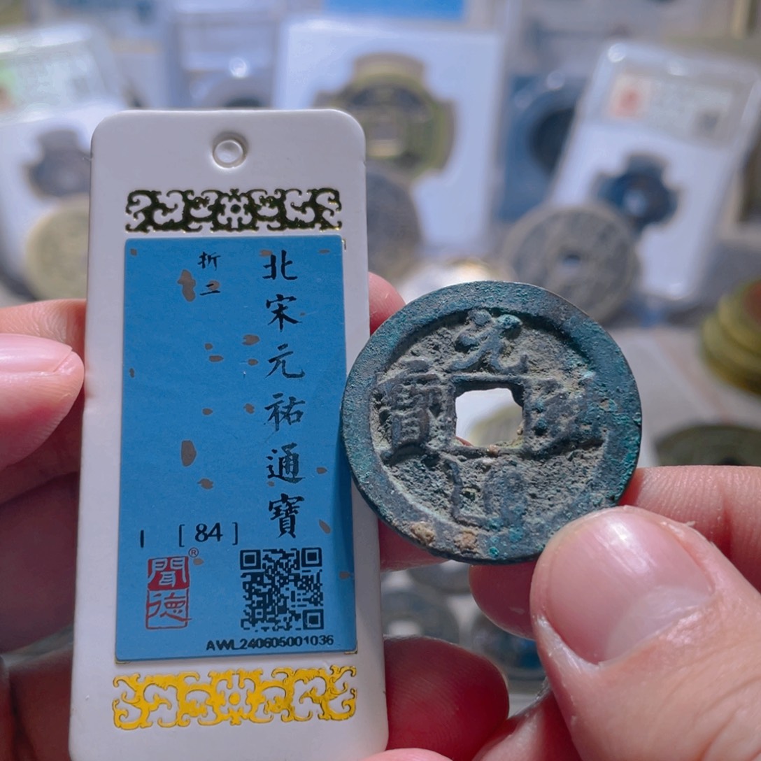 铜元祐折二文物商店