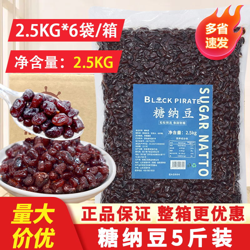 黑海盗糖纳豆2.5kg*6袋红豆糖纳红豆即食蜜豆甜品烘焙奶茶店原料