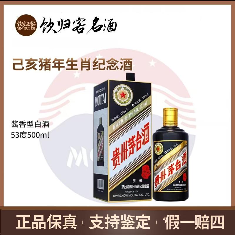 KWEICHOW MOUTAI/贵州茅台己亥猪年生肖茅台纪念酒53度500