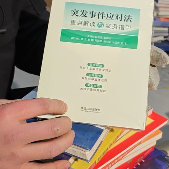 突发事件应对法平装库存书