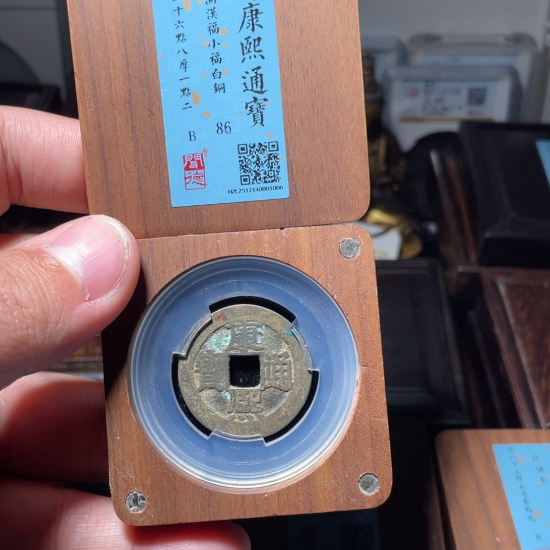 步***高铜琳琅古泉康熙小福白铜厚重40001006