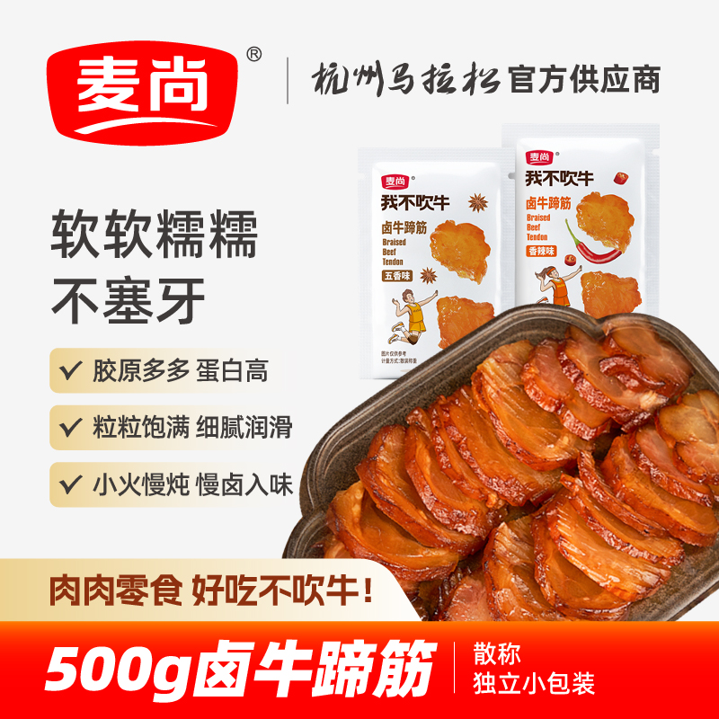 麦尚我不吹牛卤牛蹄筋五香味香辣肉类零食小吃卤味熟食小包装500g