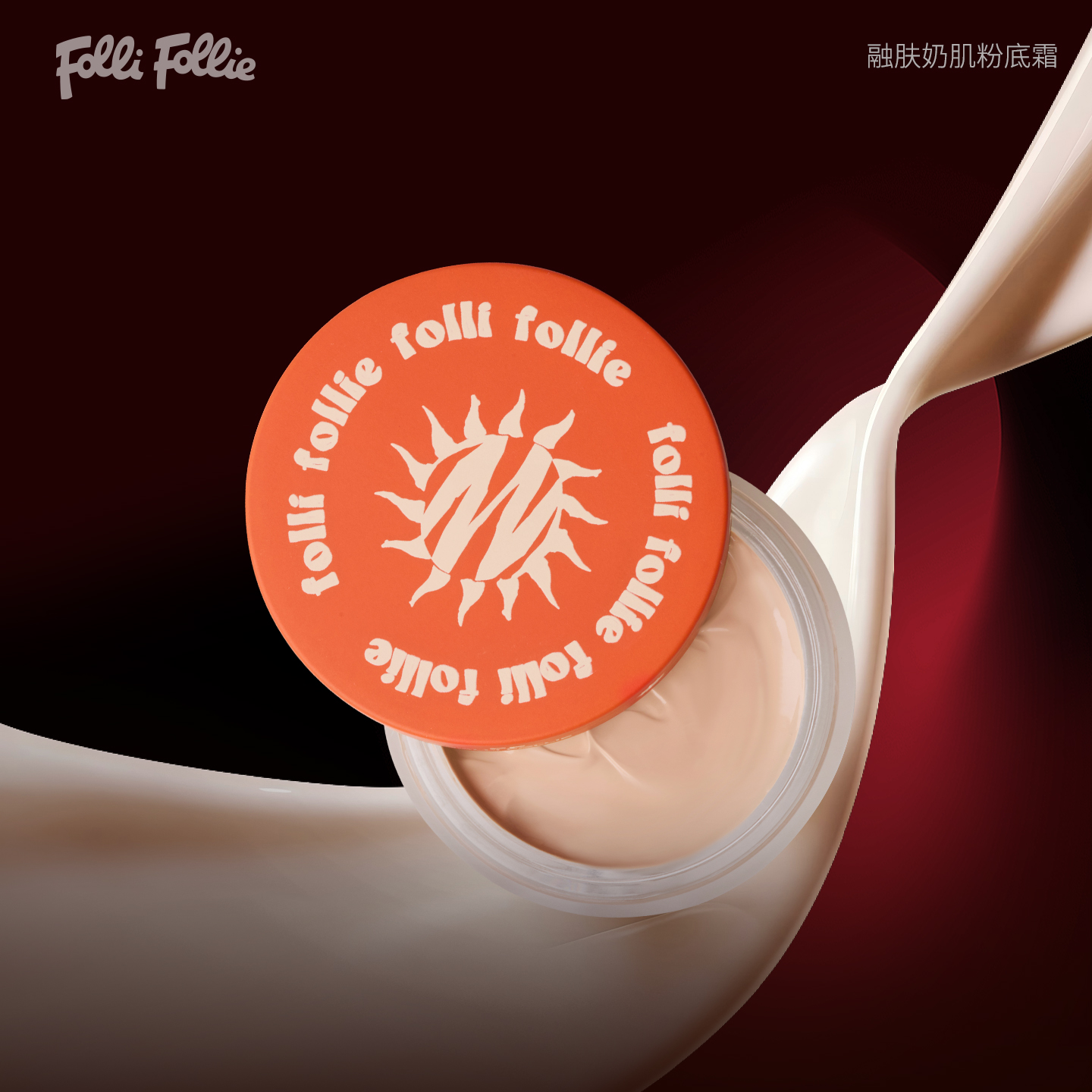 FOLLI FOLLIE贵妇粉霜黑松露黑郁金香臻萃融肤奶肌粉底霜