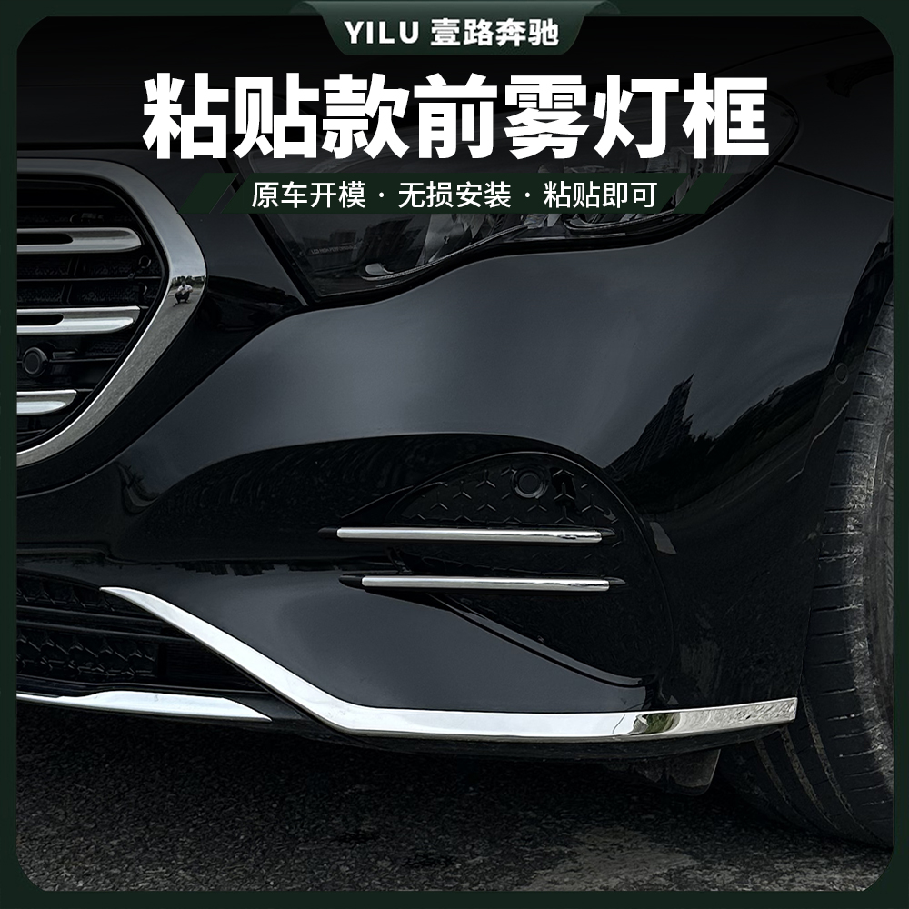 适用24-25款奔驰新E级E300L前唇保险杠E260l前雾灯框饰条改装贴