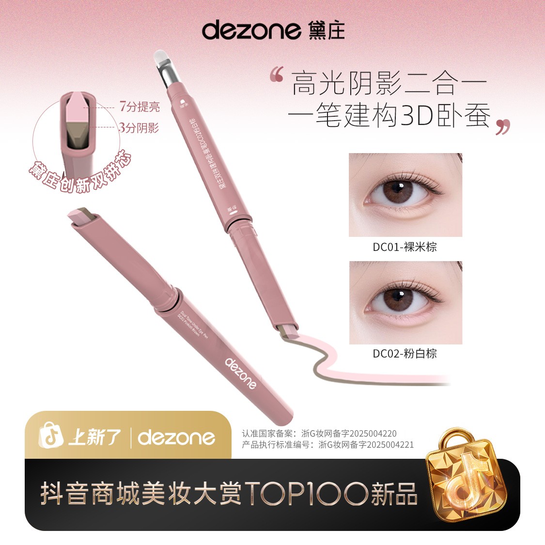 dezone黛庄双拼卧蚕笔提亮阴影勾勒二合一防水打造妈生感卧蚕DB