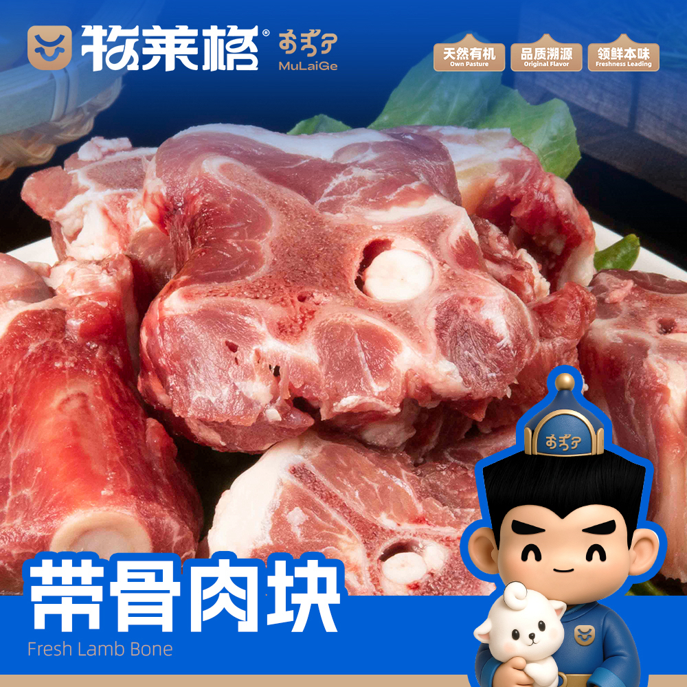 达茂草原羊【牧莱格】领先带骨肉块6斤