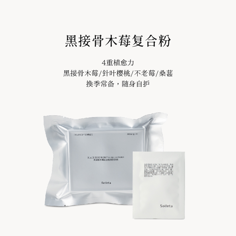 【官方自播】Soileta黑接骨木莓VC复合粉 20g