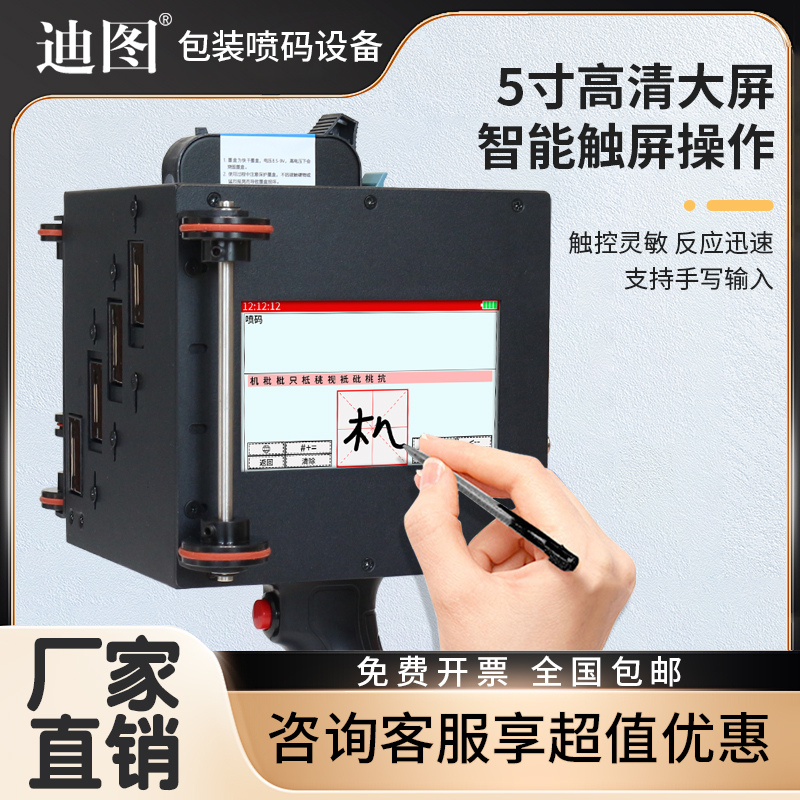 迪图手持式喷码机