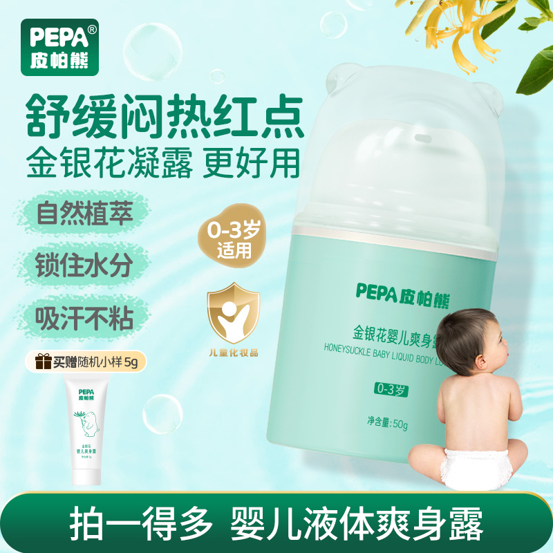 【夏季宝宝爽身露】PEPA皮帕熊金银花婴儿液体爽身粉痱子粉爽身水
