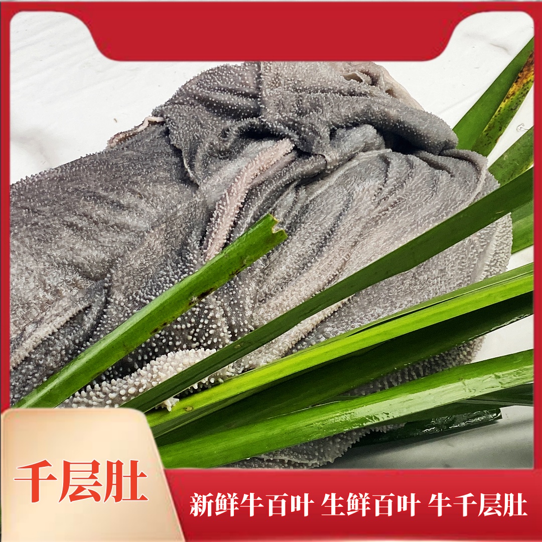 【千层肚】直播间改价链接1 新鲜百叶 生鲜冰鲜发货 农家高山散养牛