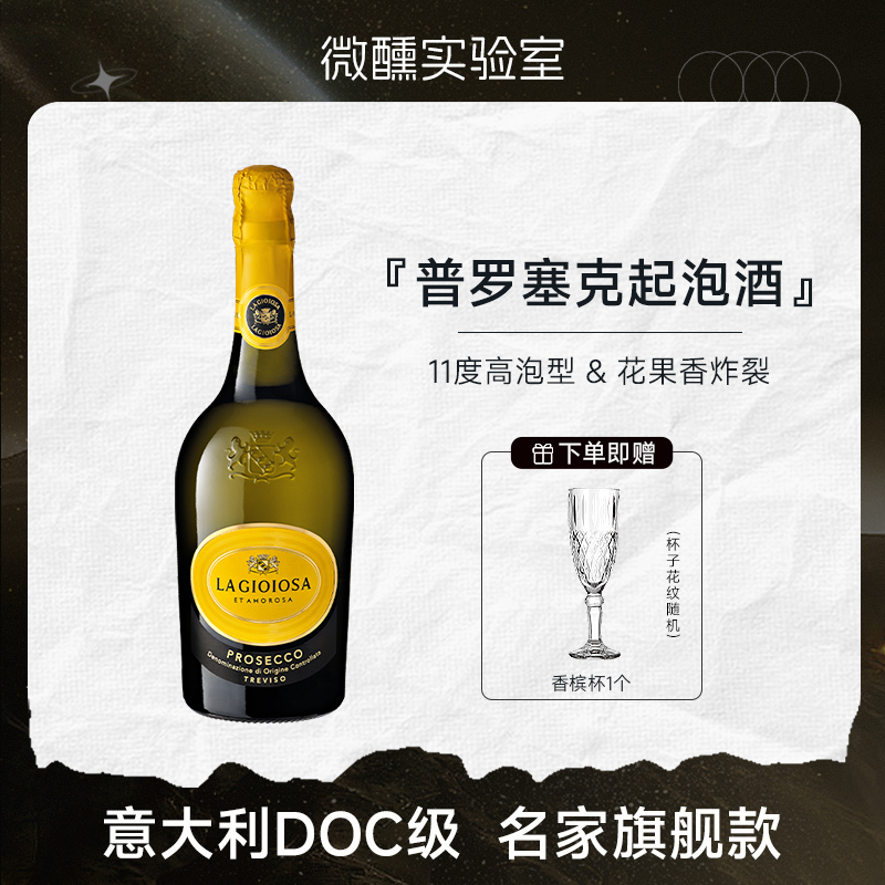 苹果脆梨跳跳糖丨意大利进口DOC级普罗塞克黄吨吨起泡白葡萄酒