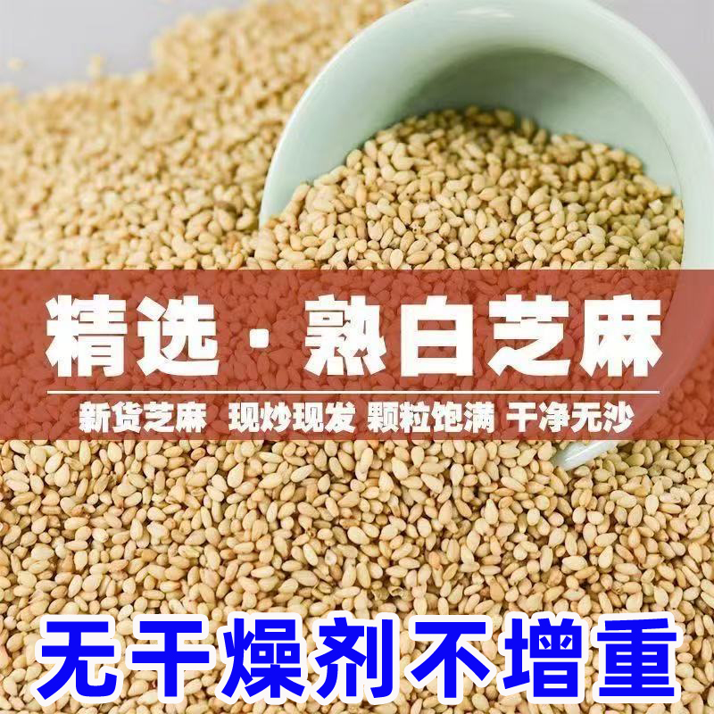 御源泉熟白芝麻带皮白芝麻熟黑芝麻烧烤白芝麻干净无沙颗粒饱满