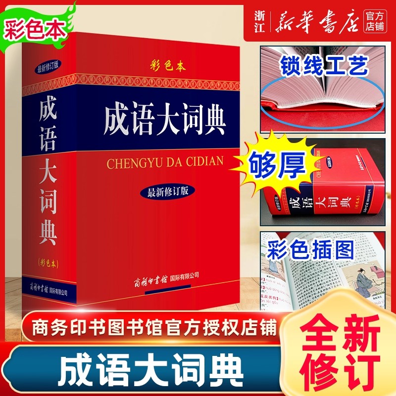 成语大词典 彩色本修订本 商务印书馆 新版成语词典