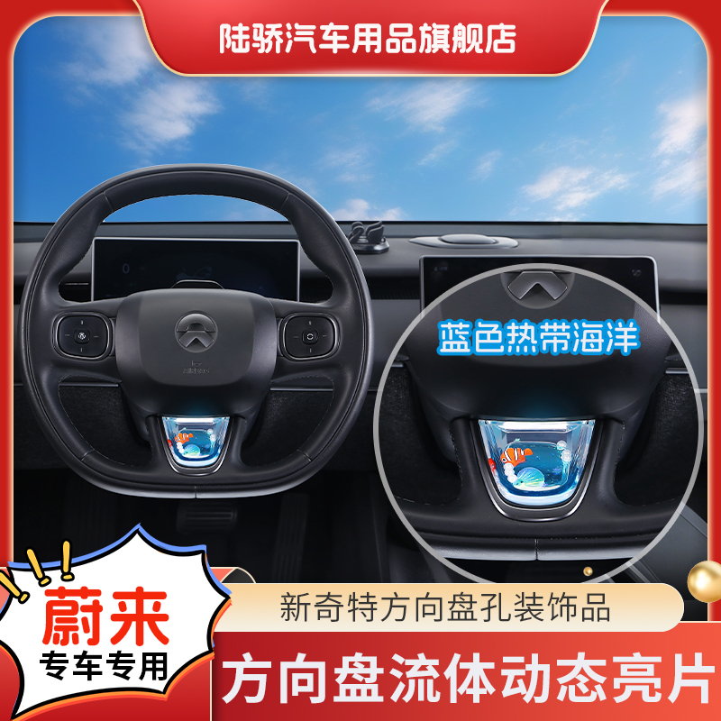 陆骄【蔚来es6/ec6/et5t】方向盘动态亮片养鱼S+级感专车载好物饰品