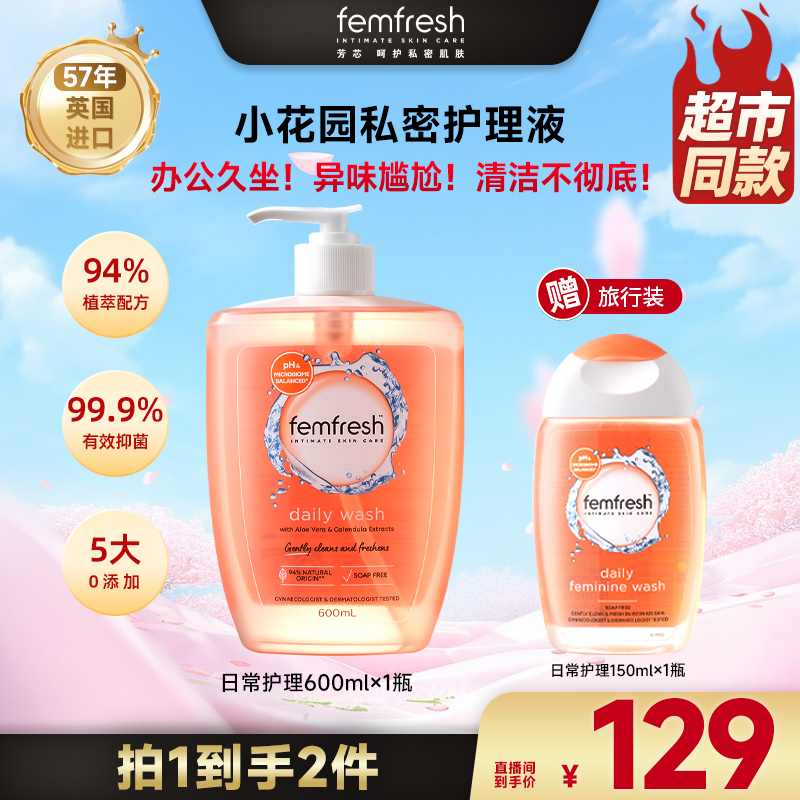 【买大送小-共750mL】芳芯femfresh洗液私护清洗液女生芳芯小花园