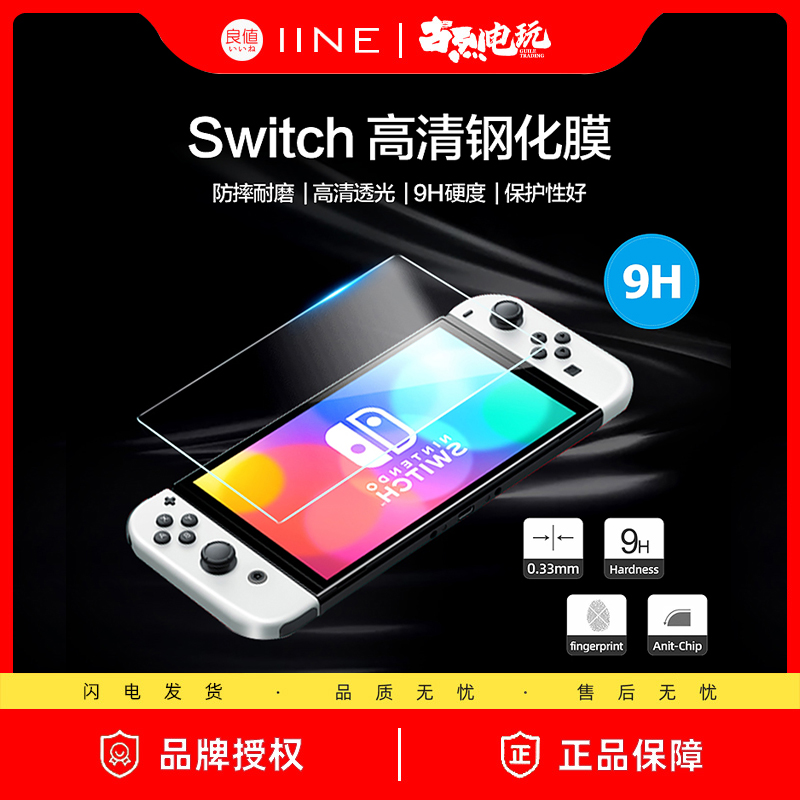 良值适用任天堂SwitchOLED主机9H钢化膜NS主机高清保护贴膜