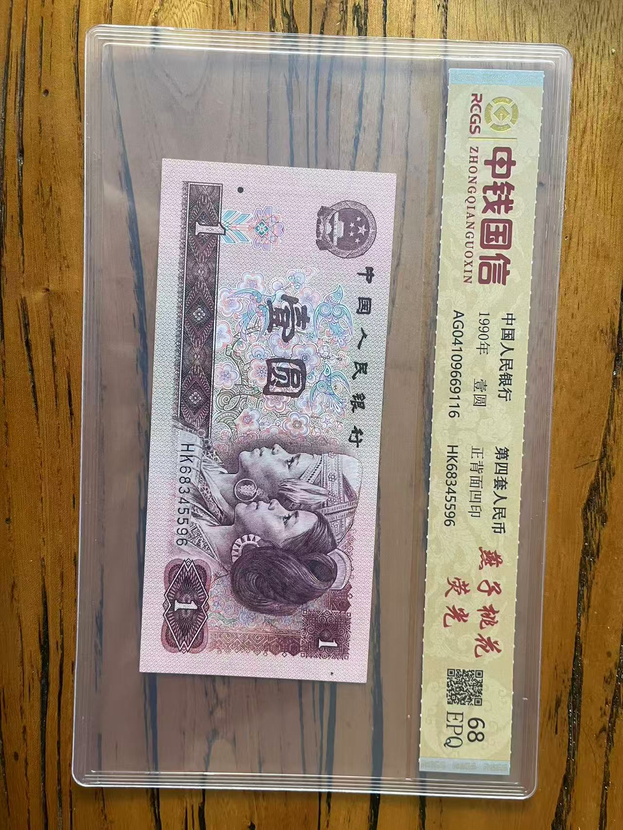 第四套人民币一元真品银行发行鉴定评级号码随机发货