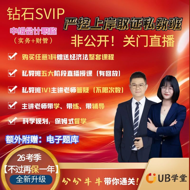 2026中级会计钻石SVIP严控上岸取证私教班
