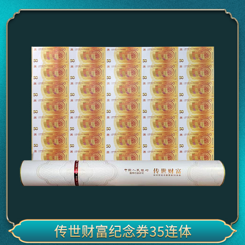 传世财富纪念券35连体