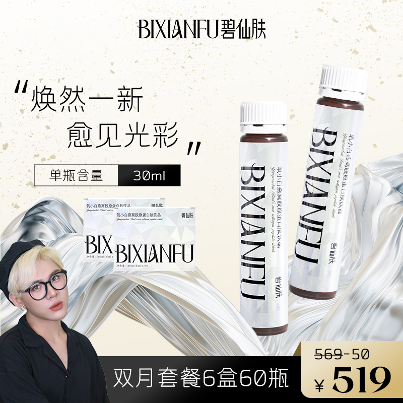 【双月套餐到手60瓶胶原】碧仙肤氧小白燕窝胶原蛋白肽海参