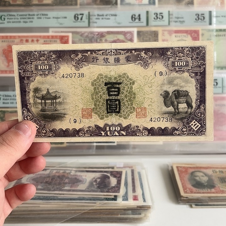 蒙疆银行百圆骆驼亭子420738乱蛇号好品