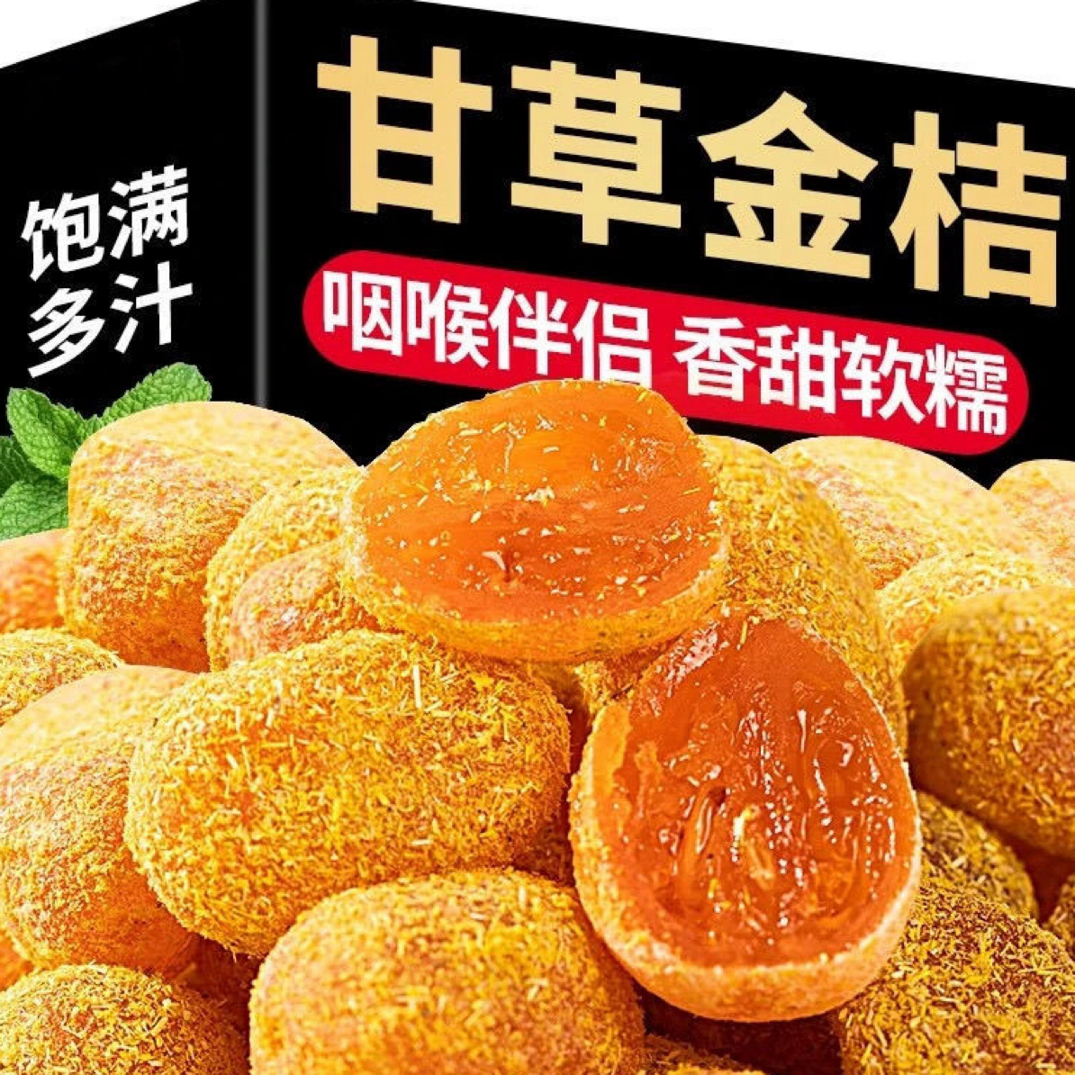 【9,9抢一斤】冰糖甘草金桔正宗九制金桔干清凉蜜饯果脯休闲零食