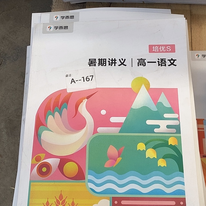 高一语文暑期讲义培优S