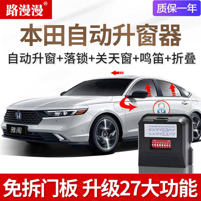 本田十一代雅阁型格思域CRV皓影英仕派艾力绅一键自动升窗器落锁