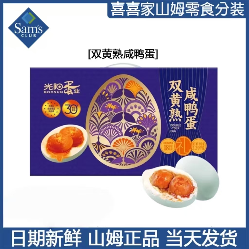 山姆超市光阳蛋业双黄熟咸鸭蛋下饭菜咸香可口开袋即食拆分装尝鲜解馋零食