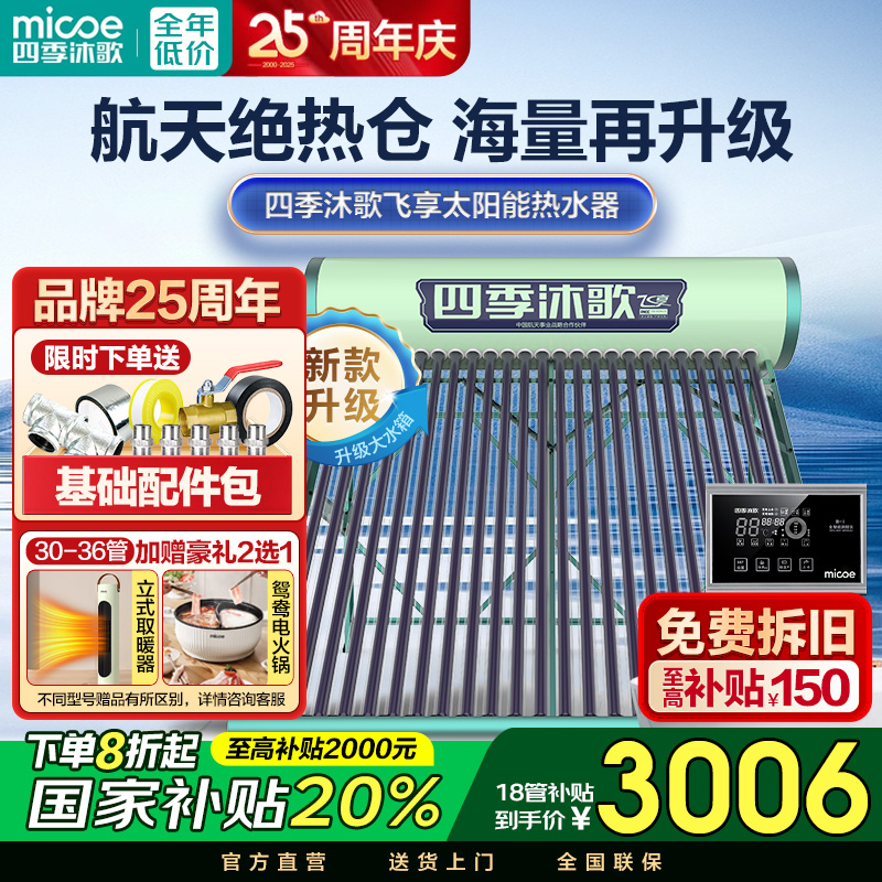 MICOE/四季沐歌【爆款补贴】太阳能热水器飞享家用光电全自动包安装