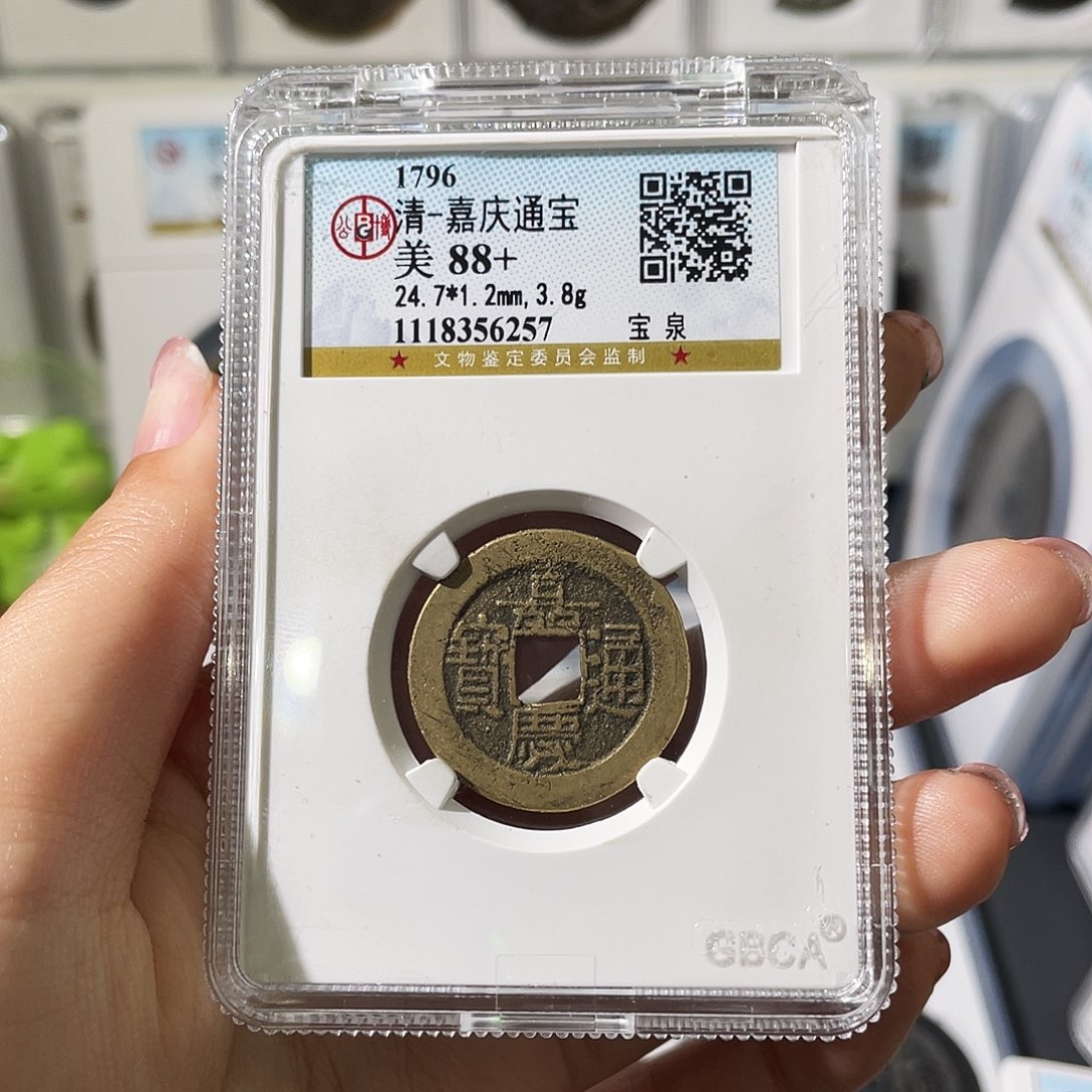 或***或铜小莲精选，公博嘉庆背乾元WZ