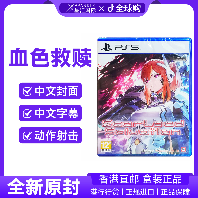 PS5游戏光盘 中文 血色救赎 Scar-Lead Salvation 标准 PS5现货