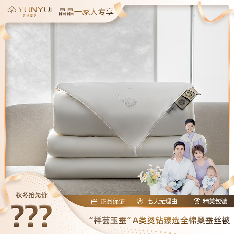 【晶晶一家人专属】“祥云玉蚕”A类烫钻臻选全棉桑蚕丝被YYJJ004