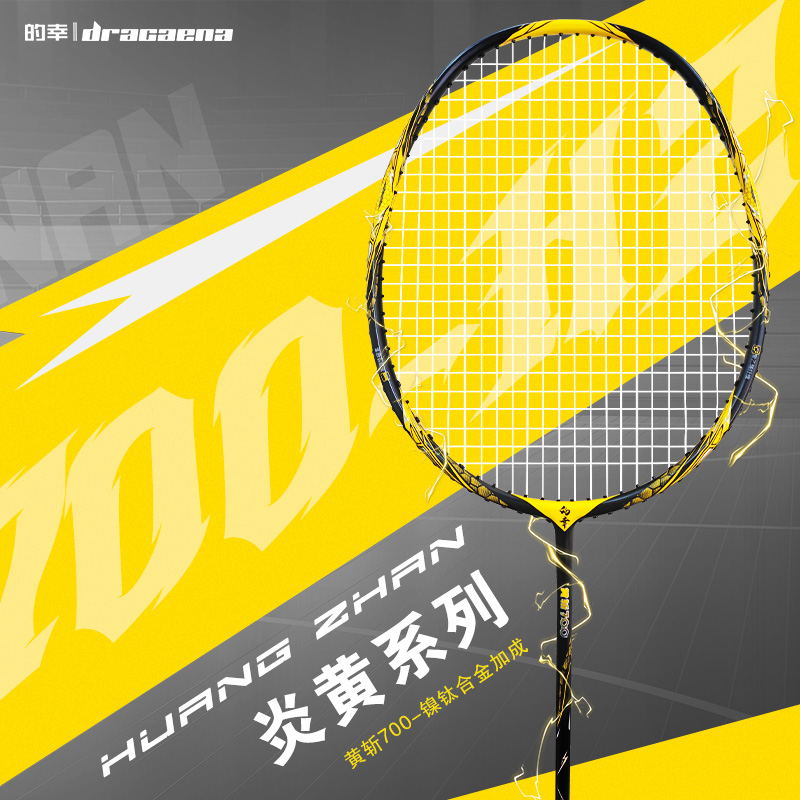 【黄斩700】的幸高端旗舰强力进攻专业全碳素羽毛球拍单拍