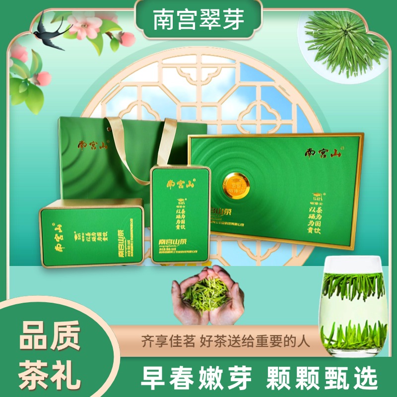明前头采南宫山茶硒博士南宫翠芽过节送礼送长辈高档礼盒装248g