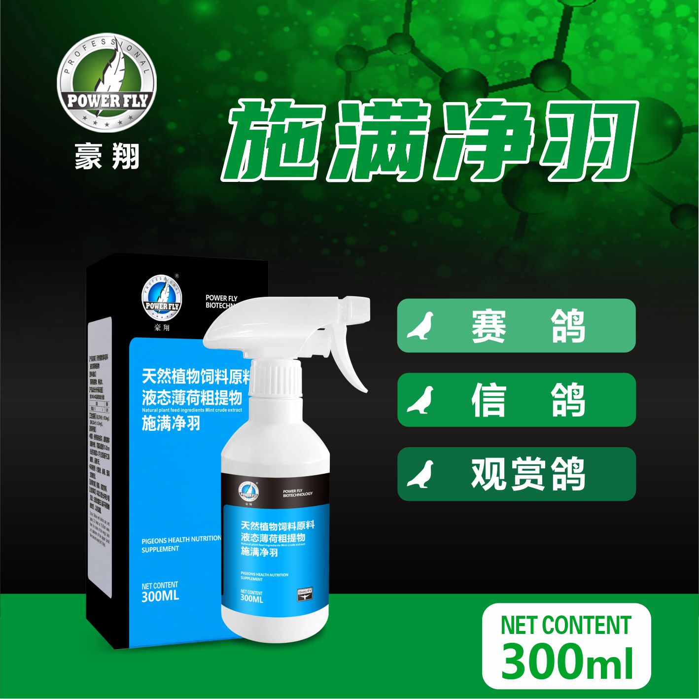 豪翔施满净羽300毫升/信鸽赛鸽用品鸽子宠物用品鸟用天然
