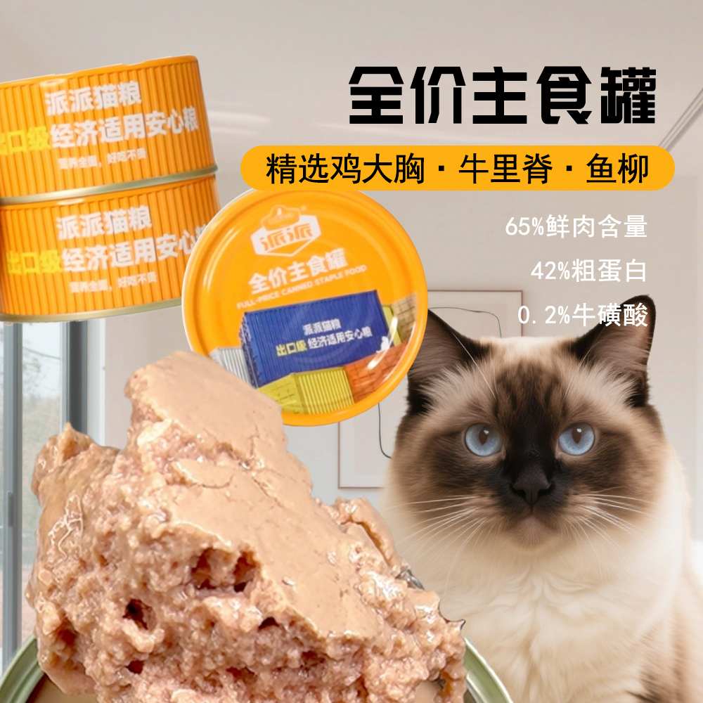 派派出口级主食罐头成幼猫通用湿粮实惠罐鱼肉鸡肉牛肉170g