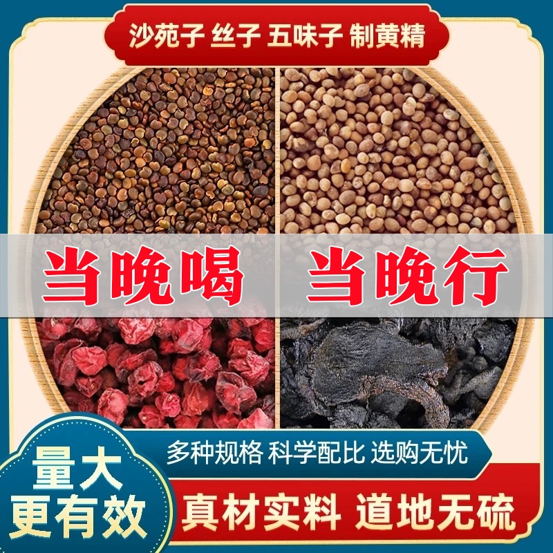 【战力天花板】沙苑子菟丝子五味子四大名泡组合茶包泡水养生