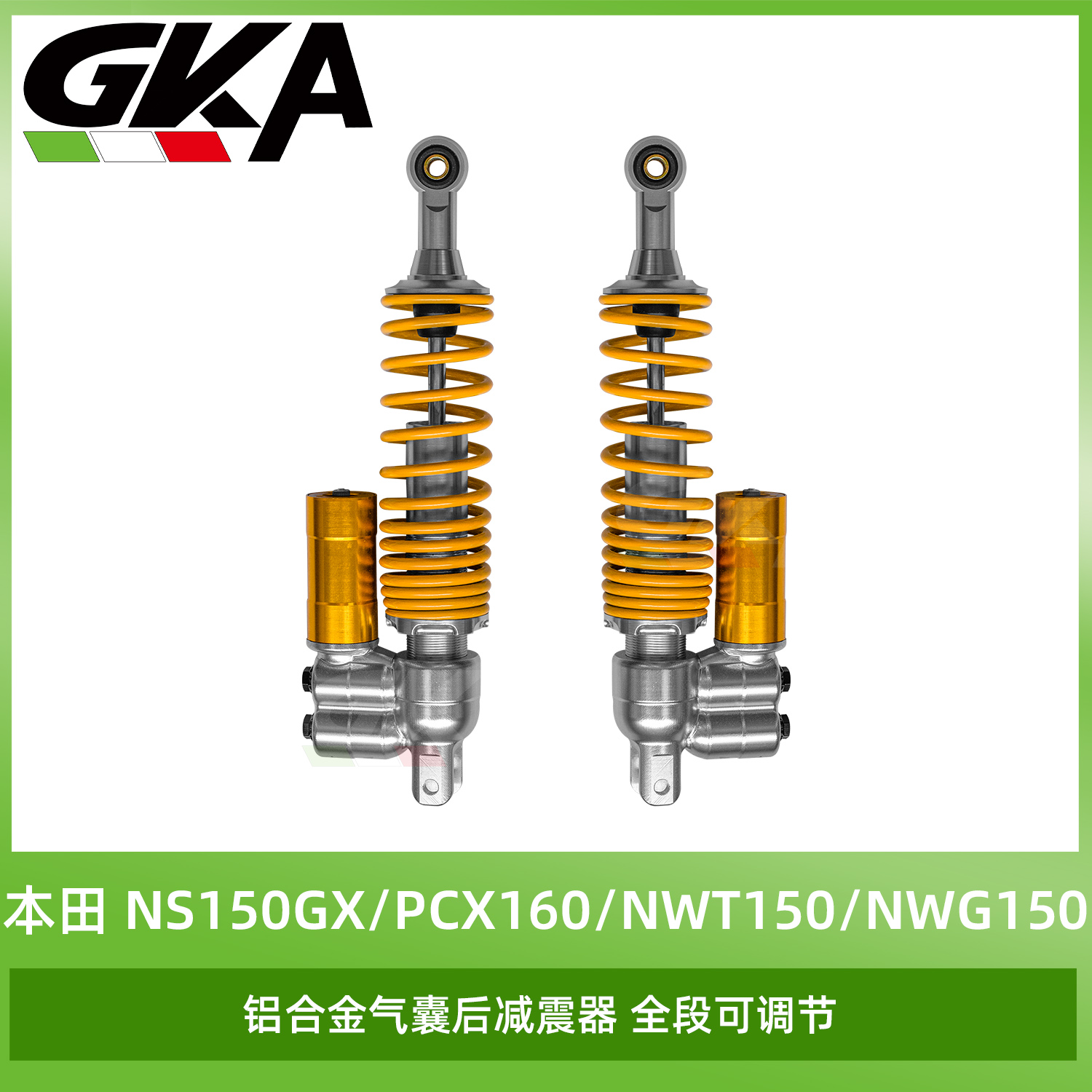 适用本田NS150GX/PCX160/NWT150/NWG150改装气囊后减震全段可调节