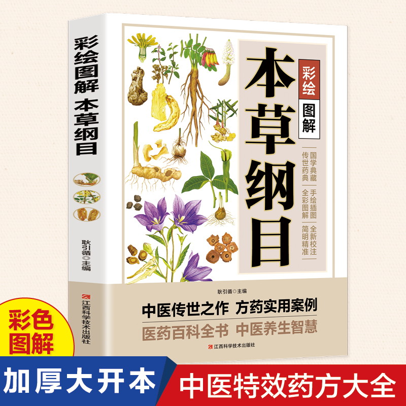 图解本草纲目正版李时珍原著白话版药草书草本纲目彩图版 