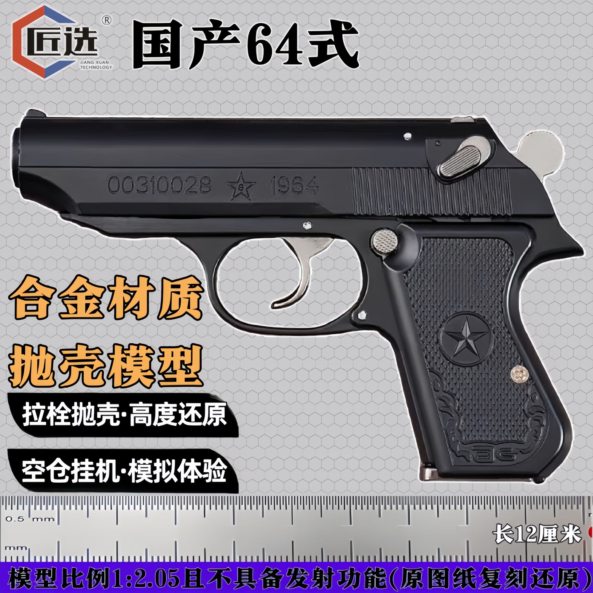 合法比例1∶2.05国产64式全金属玩具枪抛壳模型高档金属仿玩具手枪